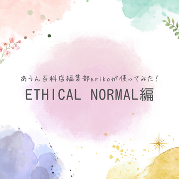 あうん百科店編集部erikoが使ってみた！ 「ETHICAL NORMAL編」