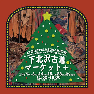 ヴィンテージで彩る、心あたたまるクリスマス！「下北沢古着マーケット+（プラス）CHRISTMAS MARKET」を12/7（土）、8（日）、14（土）、15（日）、28（土）、29（日）の6日間開催！