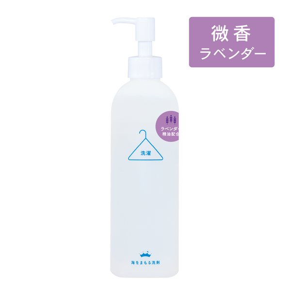 海をまもる洗剤 うみをまもるせんざい 洗濯用 300ml ボトル（ラベンダー）