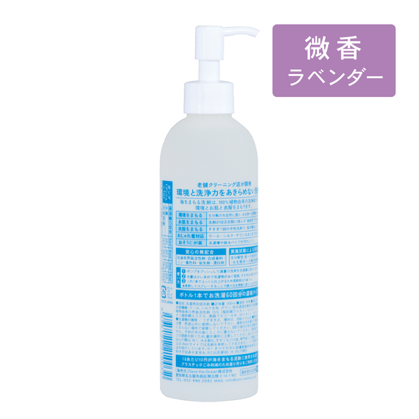 海をまもる洗剤 うみをまもるせんざい 洗濯用 300ml ボトル（ラベンダー）