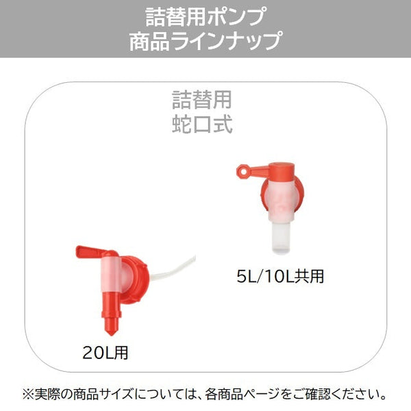 sonett ソネット コンテナ用ポンプ（蛇口タイプ）5L・10L用 / 20L用