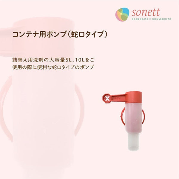 sonett ソネット コンテナ用ポンプ（蛇口タイプ）5L・10L用 / 20L用