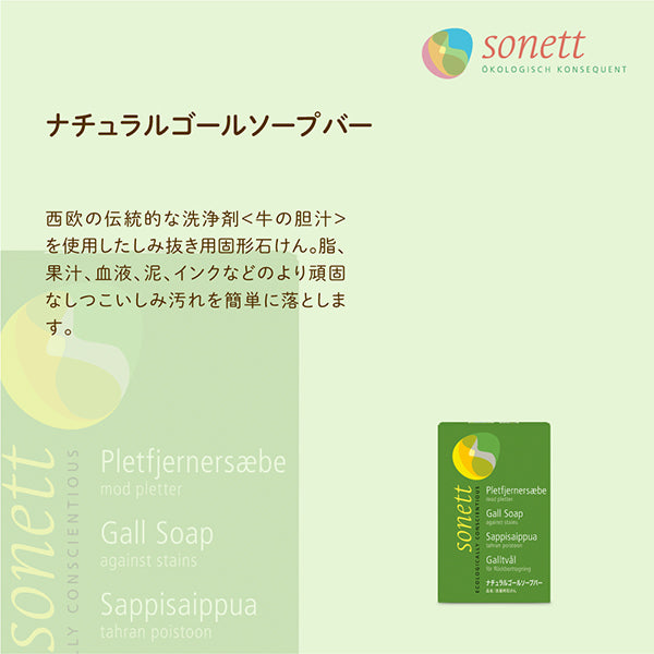 sonett ソネット ナチュラルゴールソープバー (洗濯用固形石けん) 100g