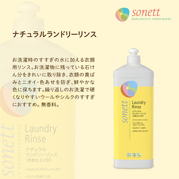 sonett ソネット ナチュラルランドリーリンス (柔軟仕上げ剤) 1L