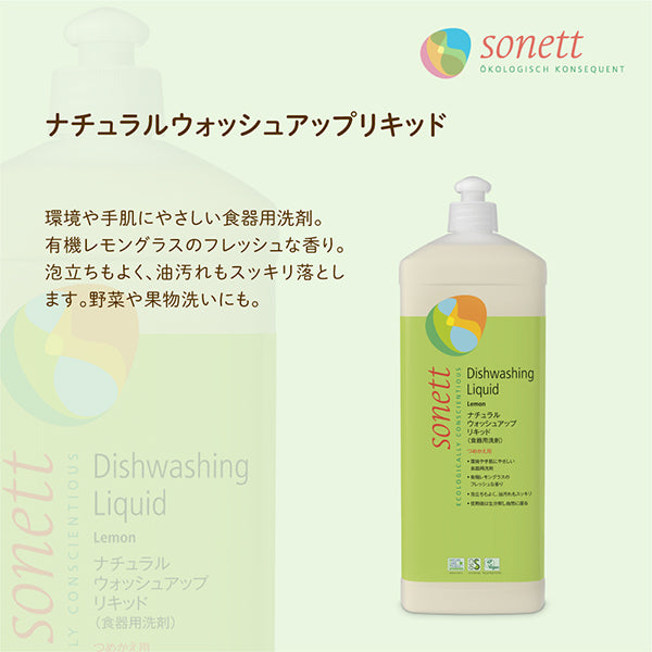 sonett ソネット ナチュラルウォッシュアップリキッド (食器用洗剤) 300ml / 詰替用1L