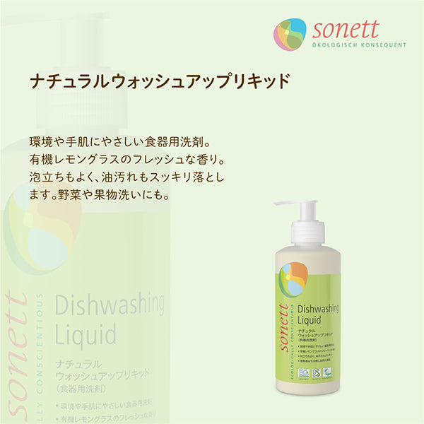 【あうん限定】ソネット ナチュラルウォッシュリキッド2L、ナチュラルゴールソープリキッド (衣類用しみ抜き液体洗剤) 300ml、ナチュラルウォッシュアップリキッド120mlセット