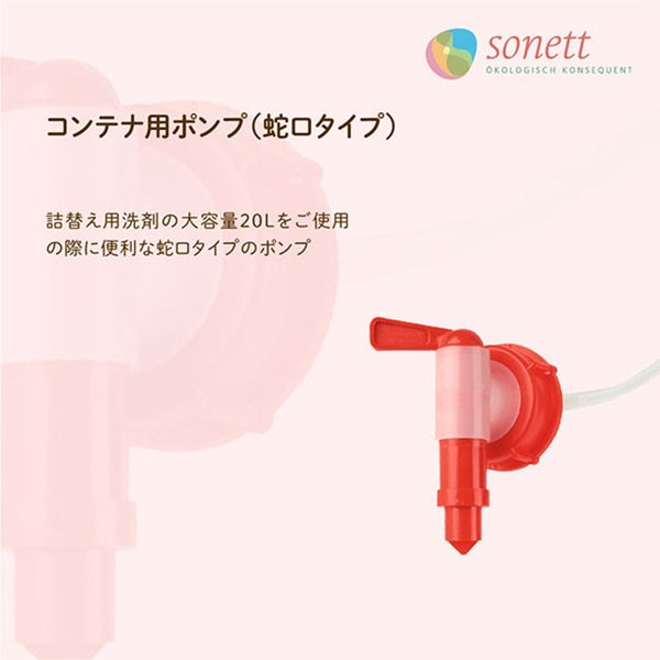 sonett ソネット コンテナ用ポンプ（蛇口タイプ）5L・10L用 / 20L用