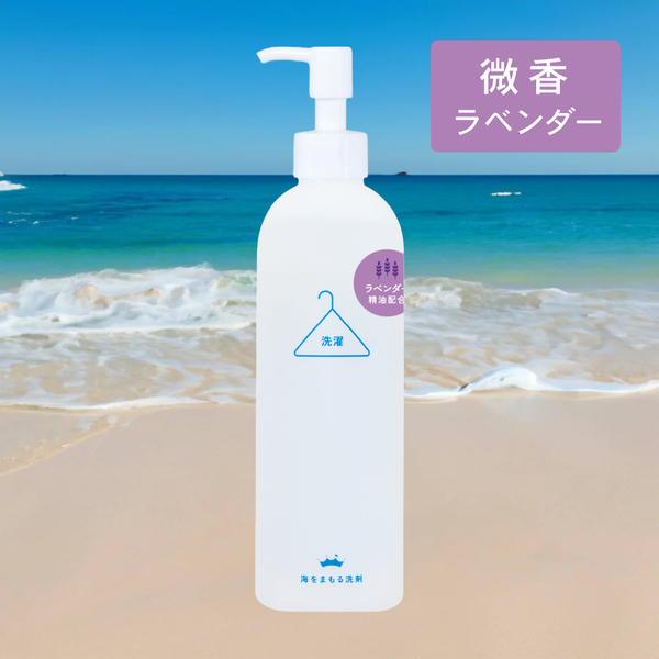 海をまもる洗剤 うみをまもるせんざい 洗濯用 300ml ボトル（ラベンダー）