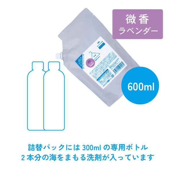 wellwash 海をまもる洗剤 うみをまもるせんざい 洗濯用 600ml 詰替パウチ（ラベンダー）