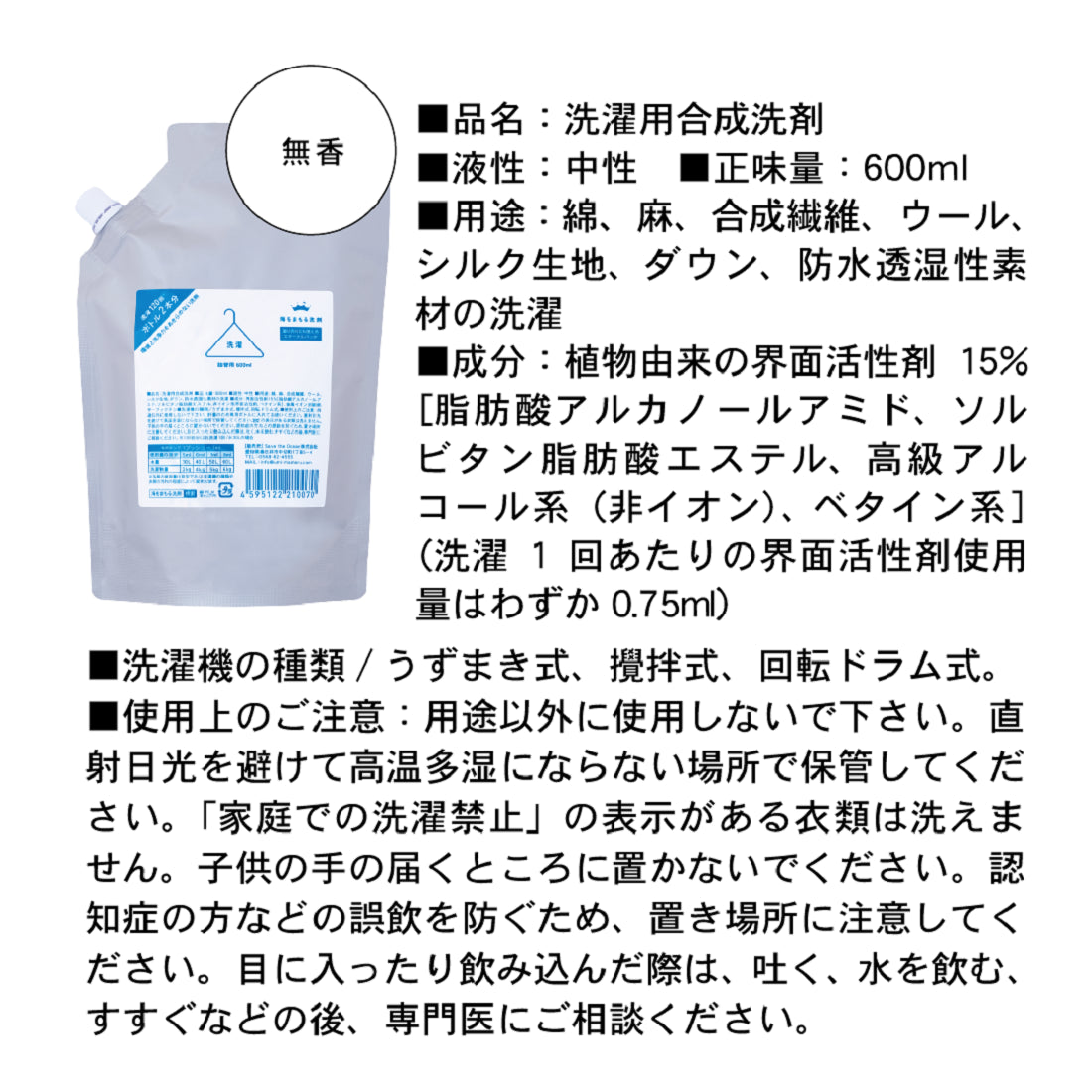 海をまもる洗剤 洗濯用 600ml 詰替パウチ（無香） | a・unエシカル百科