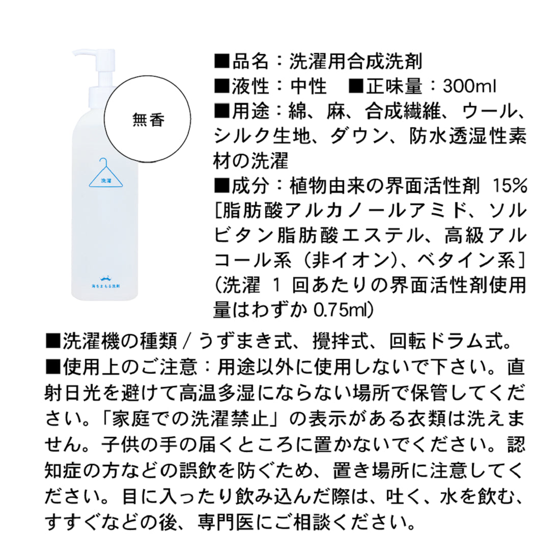 海をまもる洗剤 洗濯用 300ml ボトル（無香） | a・unエシカル百科店