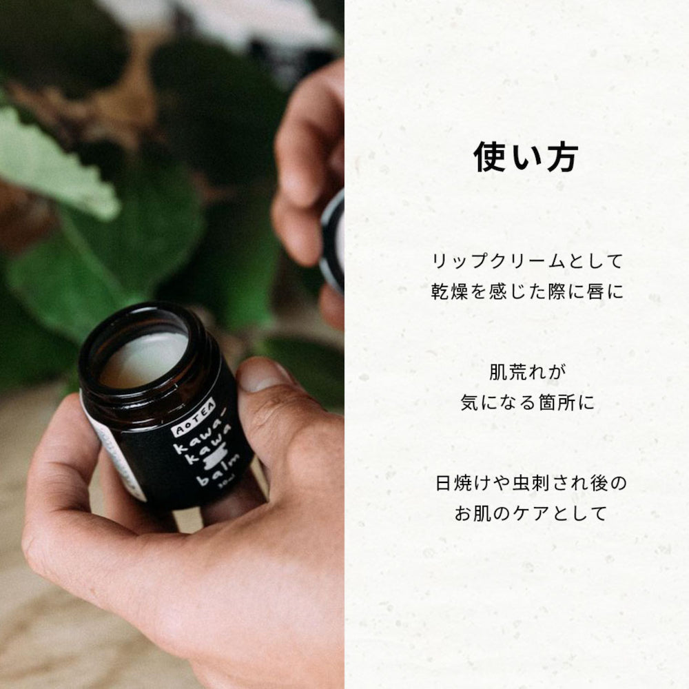 カワカワバーム (30ml) | a・unエシカル百科店 / あうんエシカル百科店